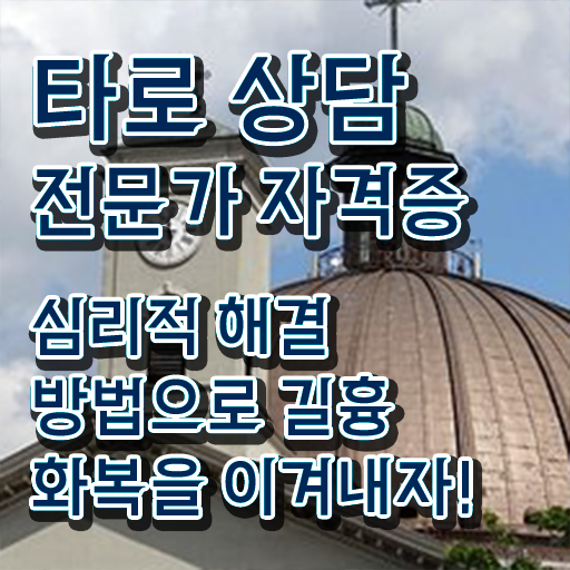 국가 자격증 추천 , 타로상담전문가 인강으로 학점따서 끝내는 노하우