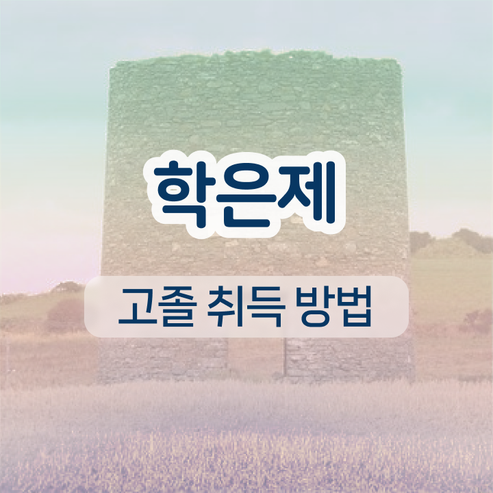  학점은행제 교양 궁금하셨다고요