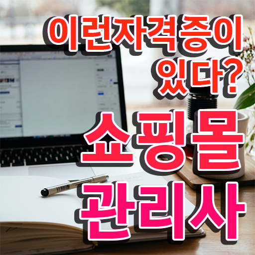  30대여자직업 , 쇼핑몰관리사 자격증 1급,2급 동시에 취득한 노하우 , 활용 방법