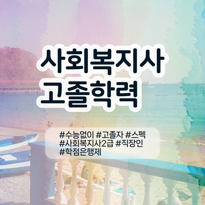  서울시설공단 사회복지직 사회복지사 관련학과 아니어도 인강 듣고 빠르게