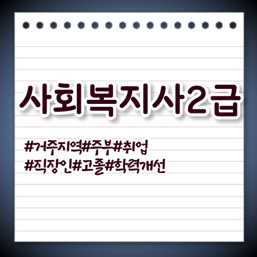 목포 사회복지사컴퓨터자격증 사회복지사2급 관련학과 아니어도 학은제 활용하여 손쉽게