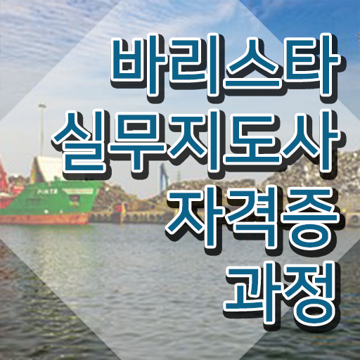 바리스타 , 바리스타 자격증 온라인으로 쉽게 취득한 방법 , 활용 방법