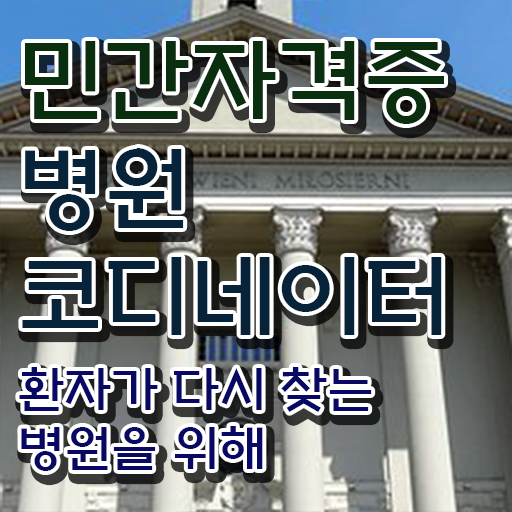 병원 코디네이터 자격증 , 병원코디네이터 자격증 20일 만에 시험준비 알려드려요