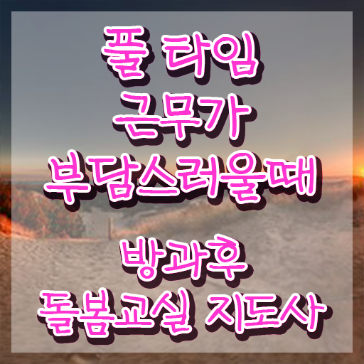  방과후돌봄교실지도사 , 방과후돌봄교실지도사 자격증 2주 만에 합격한 전략 알려드립니다