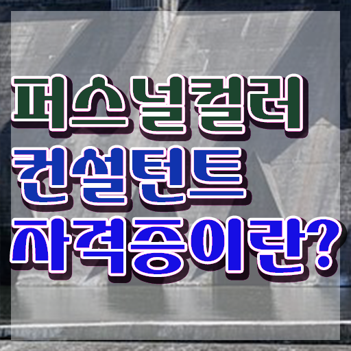  진주 퍼스널컬러 진단 , 퍼스널컬러컨설턴트 비전공 직장인도 단기간에 준비했던 비법