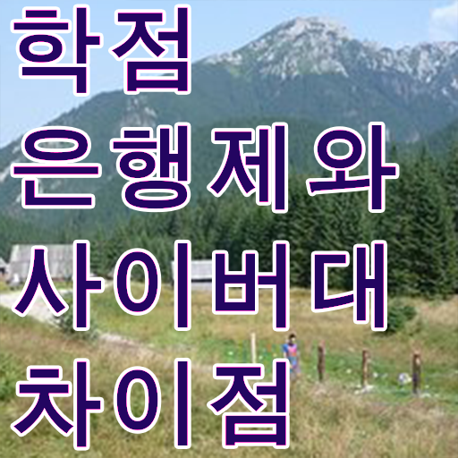  학점은행제 비용 취업 이것만 보세요