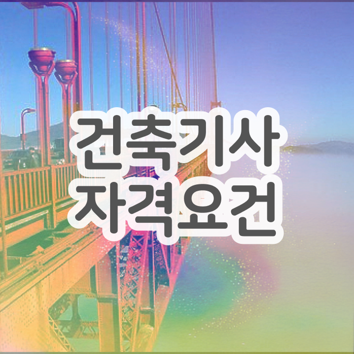  건축기사 건축기사 자격요건 집에서 온라인으로 1학기 만에 끝낸 비법