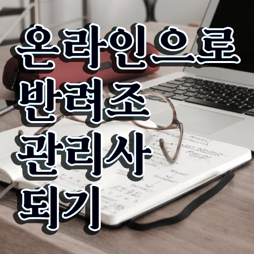  , 반려조관리사 자격증 1급,2급 동시에 합격한 팁 및 무료수강 혜택