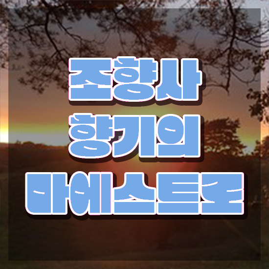  수원 향수공방 , 조향사 온라인 교육원 통해서 빠르게 준비하는 비법
