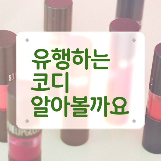  파스널 컬러 진단 , 퍼스널컬러컨설턴트자격증 단기간에 취득했던 후기