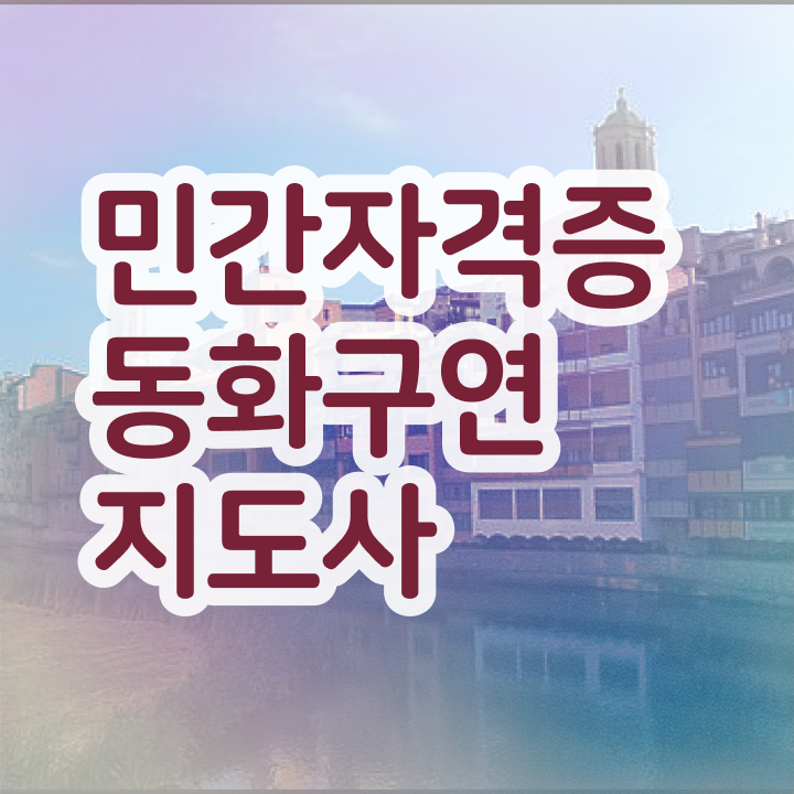  동화구연지도자 , 동화구연지도사 자격증 간단하게 취득한 노하우 정보 퍼펙트 요약