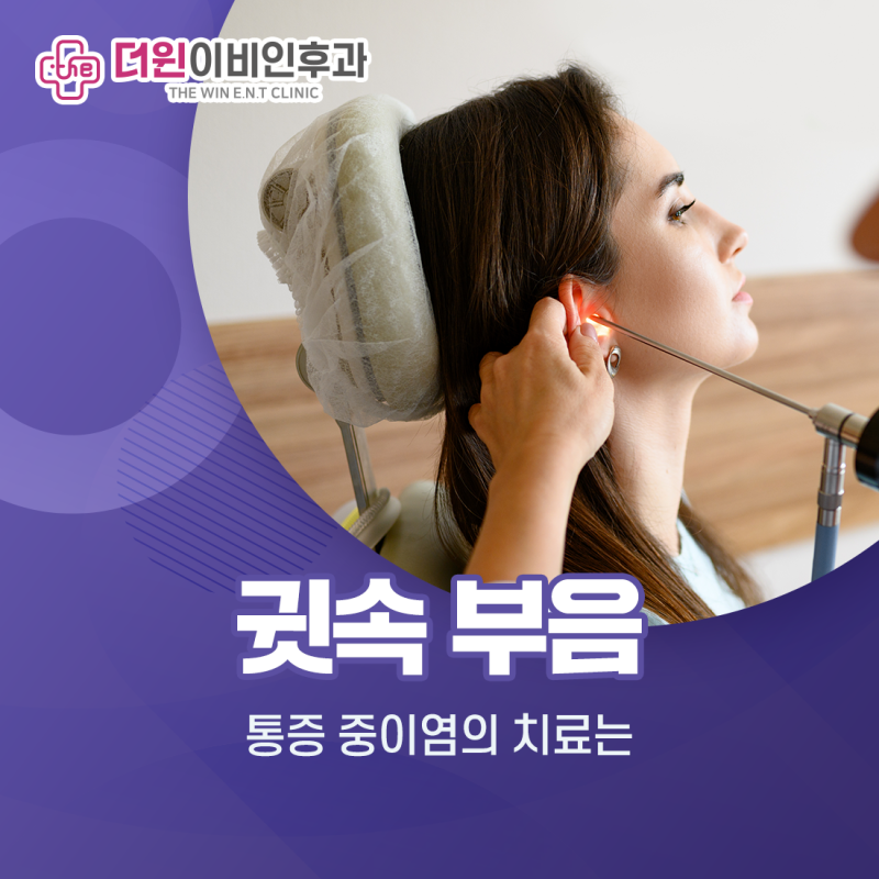 귓속 부음 통증 중이염의 치료는?
