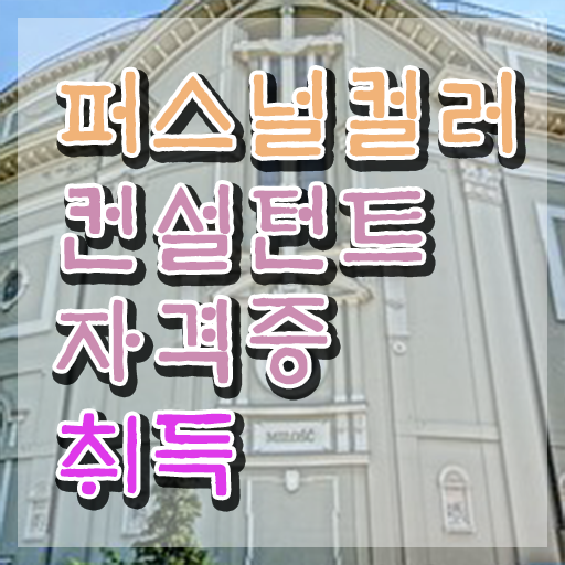  , 고졸자도 퍼스널컬러컨설턴트 걱정하지 말아요