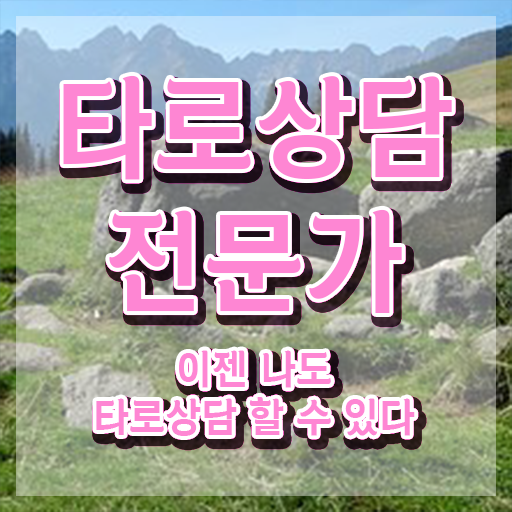  , 타로상담전문가자격증 비용없이 온라인으로 취득한 과정