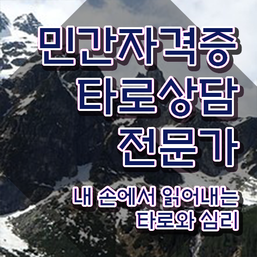  독학으로 타로상담전문가 취득방법