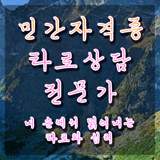  타로상담전문가 , 타로상담전문가자격증 준비한 방법 및 합격률과 난이도