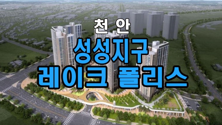 천안 성성7지구 레이크폴리스 아파트 분양정보
