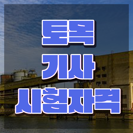  토목산업기사합격률 토목기사 응시자격 학점은행제로 간단하게 성공한 전략