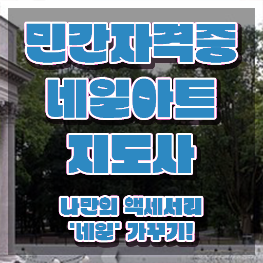 네일아트기본재료 , 네일아트지도사 자격증 상세한 취득한 과정 및 온라인 무료강의