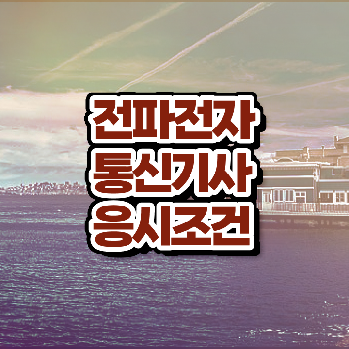  전파전자통신기사 취득자격 집에서 온라인으로 단기간에 준비한 과정
