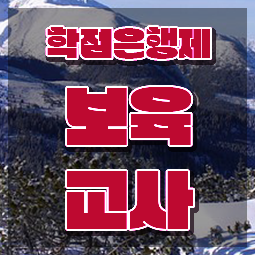  보육교사3급 자격증 , 직장인도 온라인 원격 평생교육원에서 빠르게 준비했던 노하우