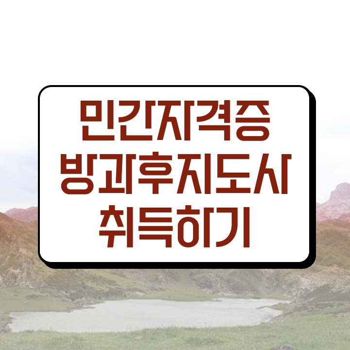  방과후 돌봄교사 , 방과후지도사 인강으로 간편하게 준비한 방법 정리했어요