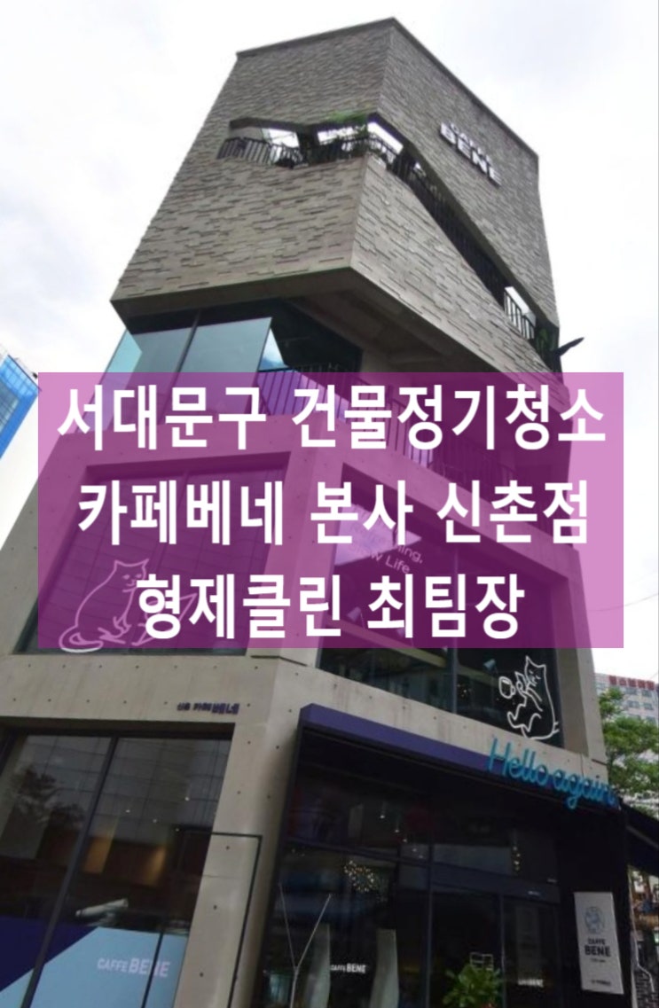  서대문구계단청소 카페청소 카페베네 본사 신촌점 건물청소 용역 화장실 청소업체 선정 꿀팁 비용 후기