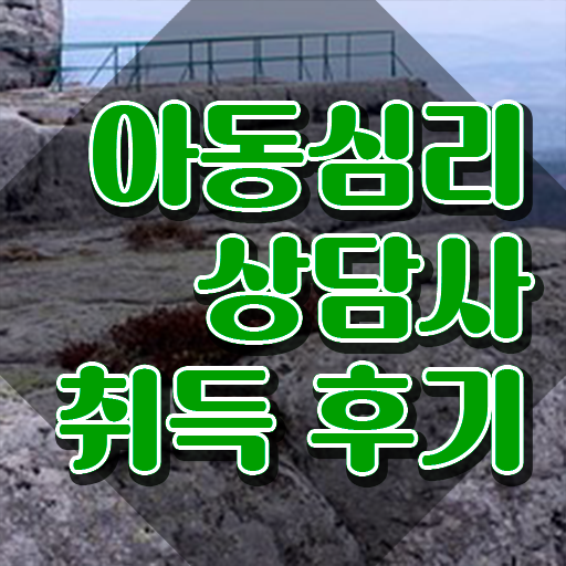  아동심리상담사 , 아동심리상담사 자격증 쉽고 간편하게 취득한 노하우 및 구직정보
