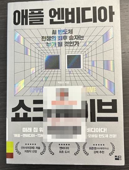  AI 반도체 강자는 누구? 애플vs 엔비디아 쇼크웨이브-백종민
