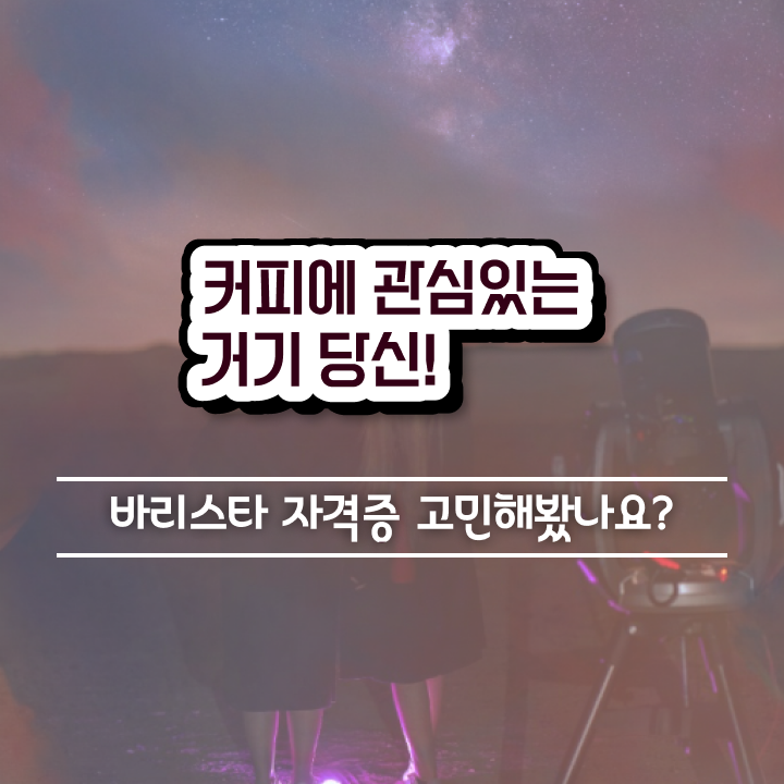  바리스타 , 바리스타 자격증 쉽고 빠르게 준비한 방법 및 전망