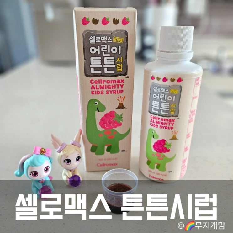  셀로맥스 튼튼시럽. 삼부커스 엘더베리 내돈내산