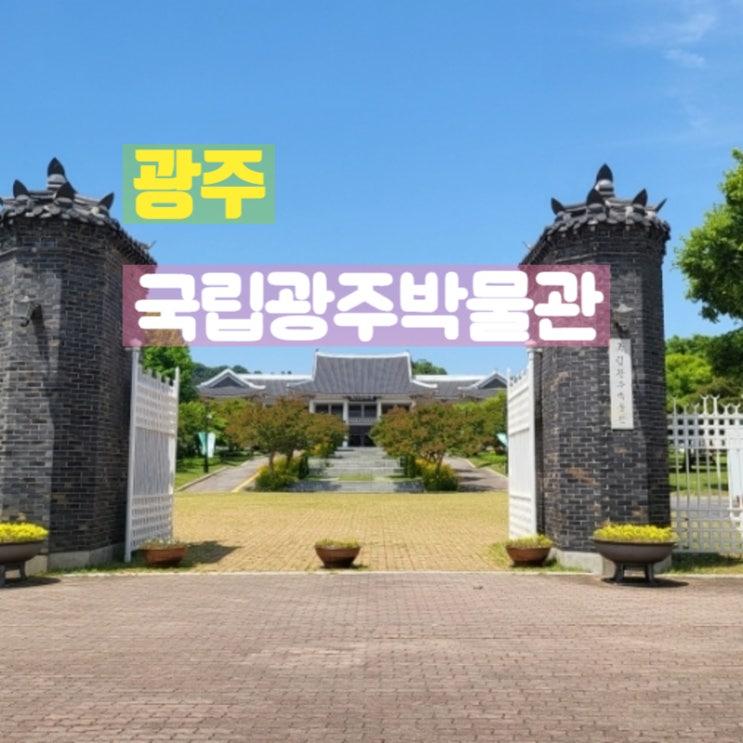  광주 가볼만한곳 실내 국립광주박물관 관람후기