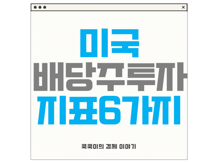  미국 배당주 투자 시 필수 확인 지표 6가지