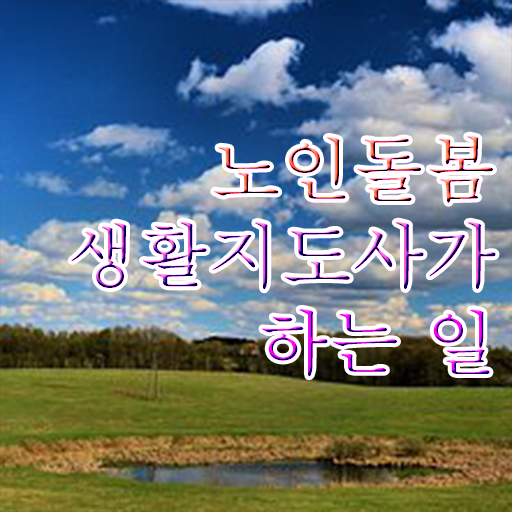  노인생활지원사 , 노인돌봄생활지원사자격증 취득한 방법 , 주목받는 이유