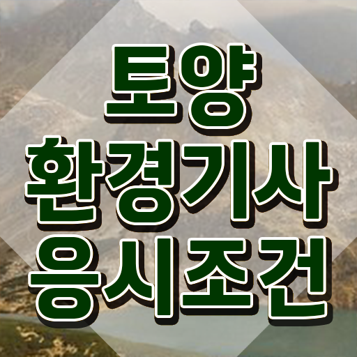  토양환경기사 자격 토양환경기사 응시조건 온라인으로 15주만에 완료한 후기