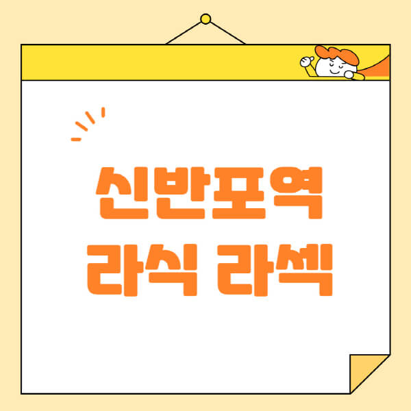  신반포역, 라식 라섹 안과 추천 정보