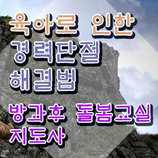 방과후돌봄교실지도사 , 방과후돌봄교실지도사 자격증 응시자격 없이 준비한 과정 및 활용 방법