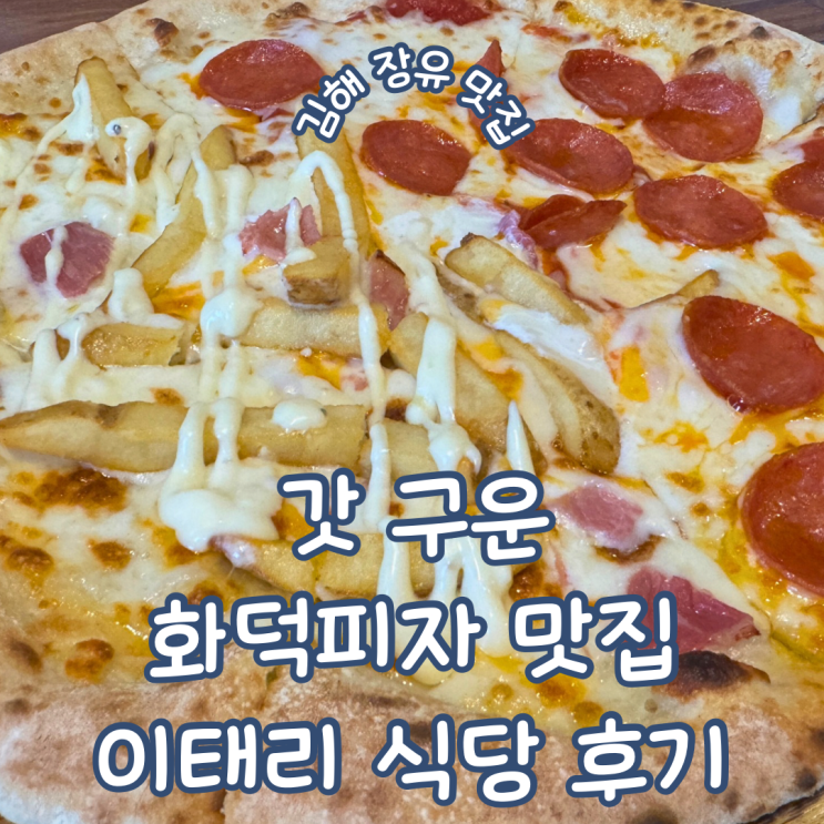  경남 김해 율하 카페거리 장유맛집 갓 구운 화덕피자가 맛있는 이태리식당 방문기