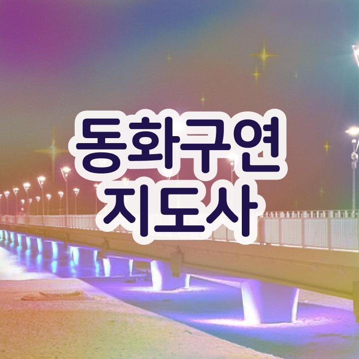  동화구연 , 동화구연지도사 자격증 온라인 교육으로 합격한 팁 및 향후 전망