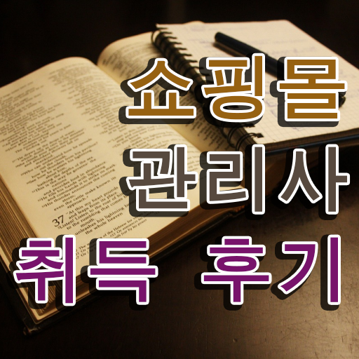  40대 취업 , 쇼핑몰관리사 자격증 비용없이 온라인으로 준비한 방법 여기서 확인하세요