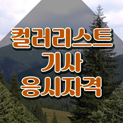  컬러리스트기사 자격증 컬러리스트기사 취득자격 학점은행제로 간편하게 완료한 후기