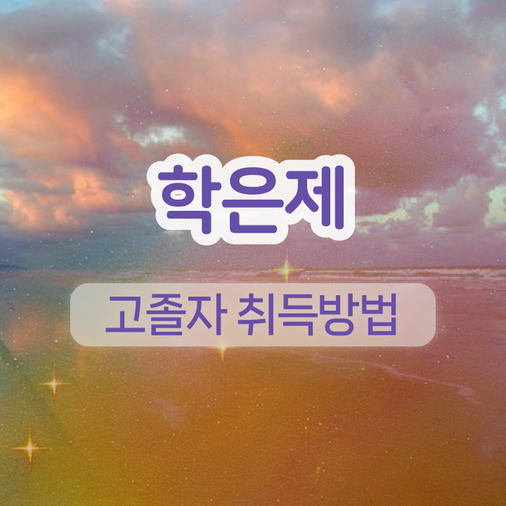  학점은행제 학위 학점은행제 전문학사 궁금하셨다고요