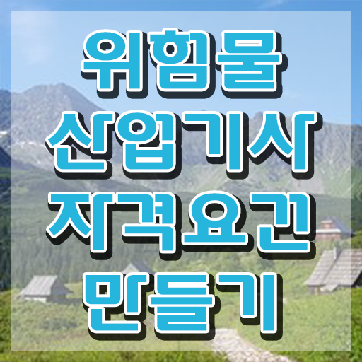  위험물산업기사 학원 위험물산업기사 시험응시조건 학점은행제로 쉽고 빠르게 끝낸 비법