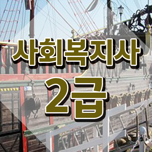  의정부 사회복지사자격증취득과목 ? 사회복지사2급 조건이 안돼도 학점은행제 활용하여 쉽고 빠르게