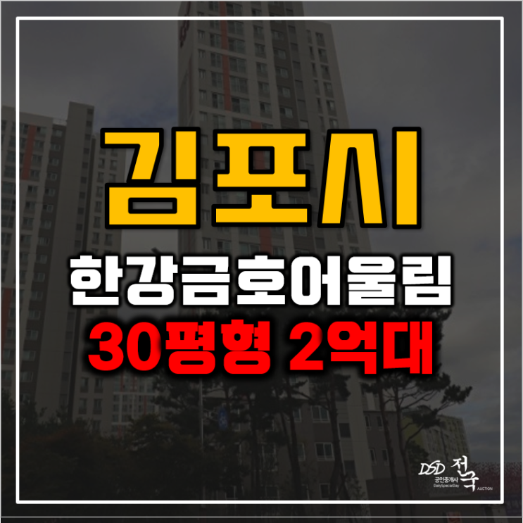 김포아파트경매 한강금호어울림1단지 5호선 연장호재? 김포아파트경매 한강금호어울림1단지 5호선 연장호재?
