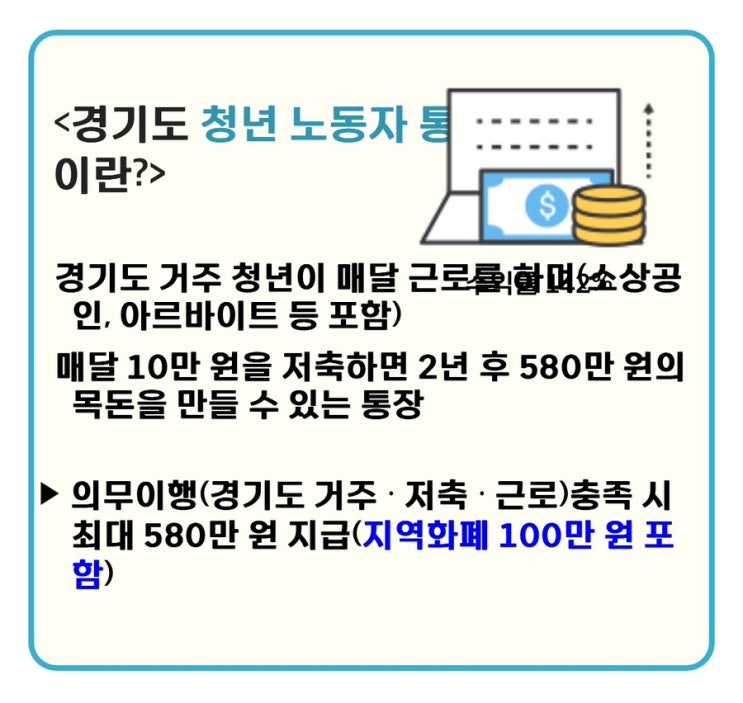  경기도 청년 노동자 통장 가입 방법 가입 자격 만드는 법 기간