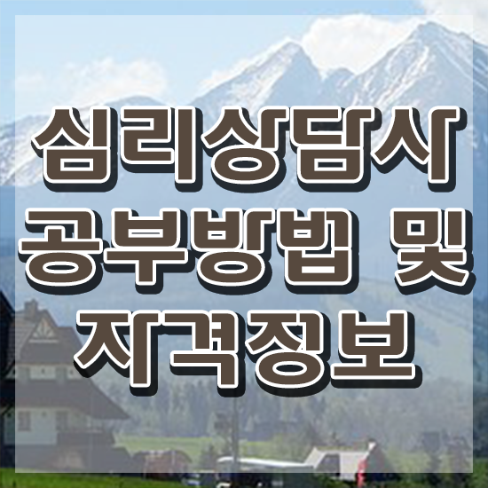  심리상담사자격증 , 심리상담사 자격증 준비한 과정 궁금하다면
