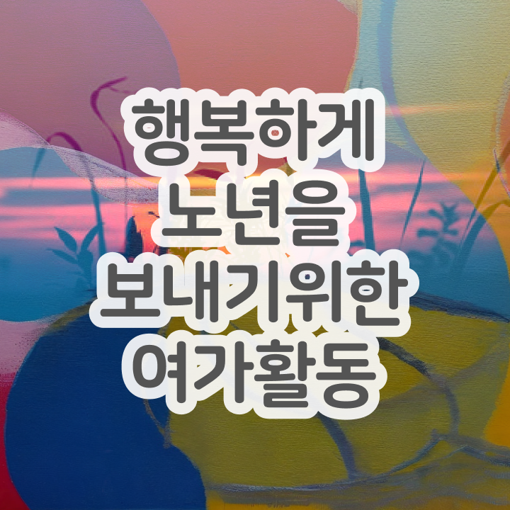  노인여가활동지도사 준비기간 , 노인여가활동지도사 취득했던 후기 및 역할과 하는일