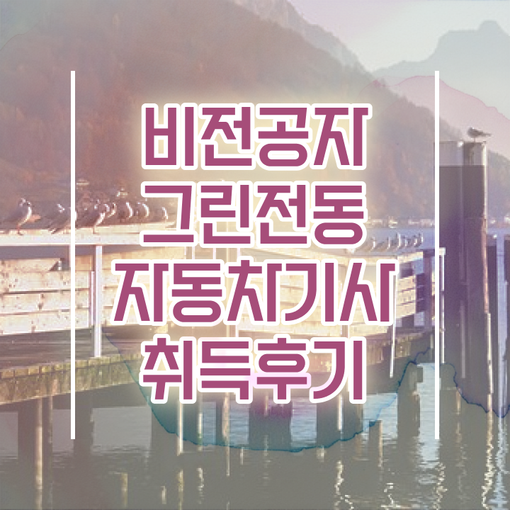  그린전동자동차기사 필기 접수 그린전동자동차기사 시험자격 온라인으로 빠르게 성공한 팁