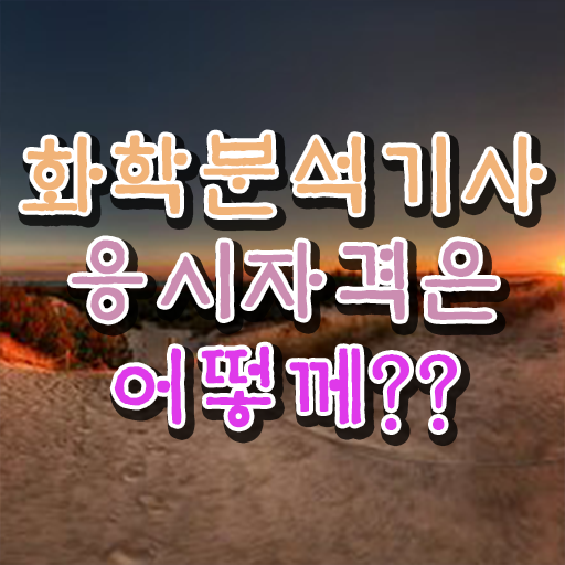  화학분석기사 필기 후기 화학분석기사 시험자격 온라인으로 간편하게 준비한 비법